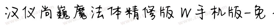 汉仪尚巍魔法体精修版 W手机版字体转换